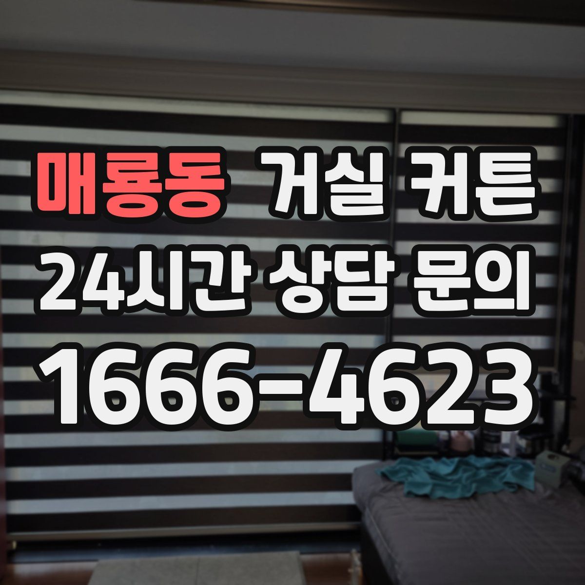 매룡동 거실 커튼
