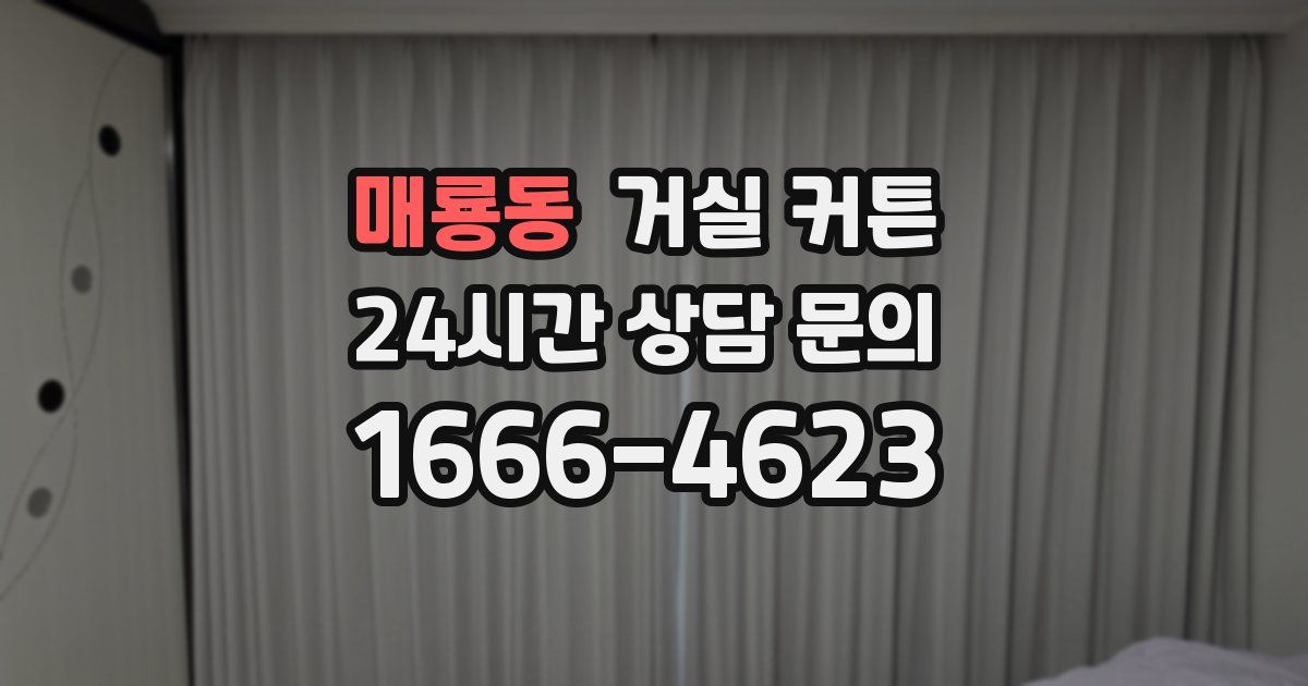 매룡동 거실 커튼