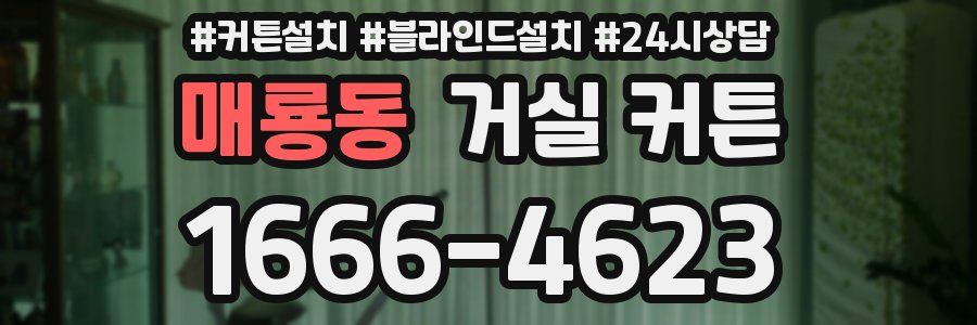 매룡동 거실 커튼