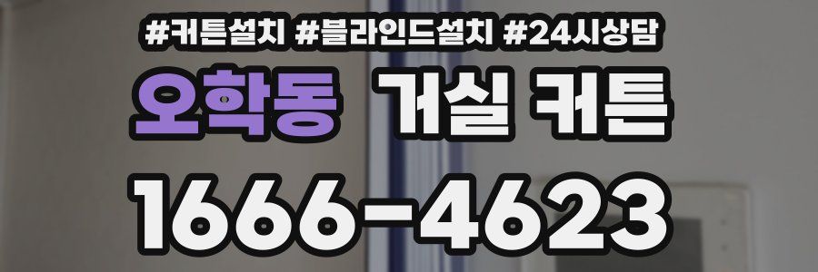오학동 거실 커튼