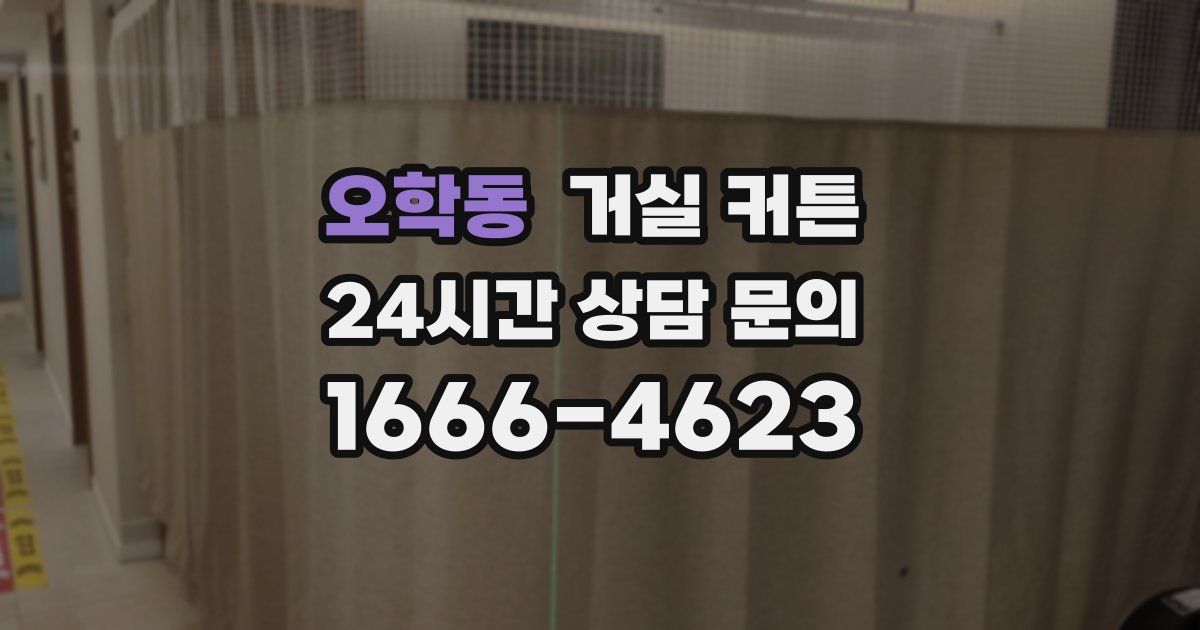 오학동 거실 커튼