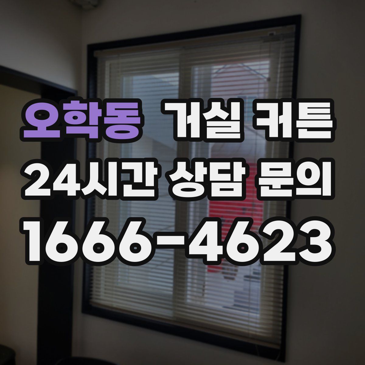 오학동 거실 커튼