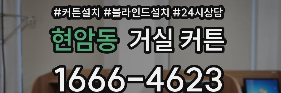 현암동 거실 커튼
