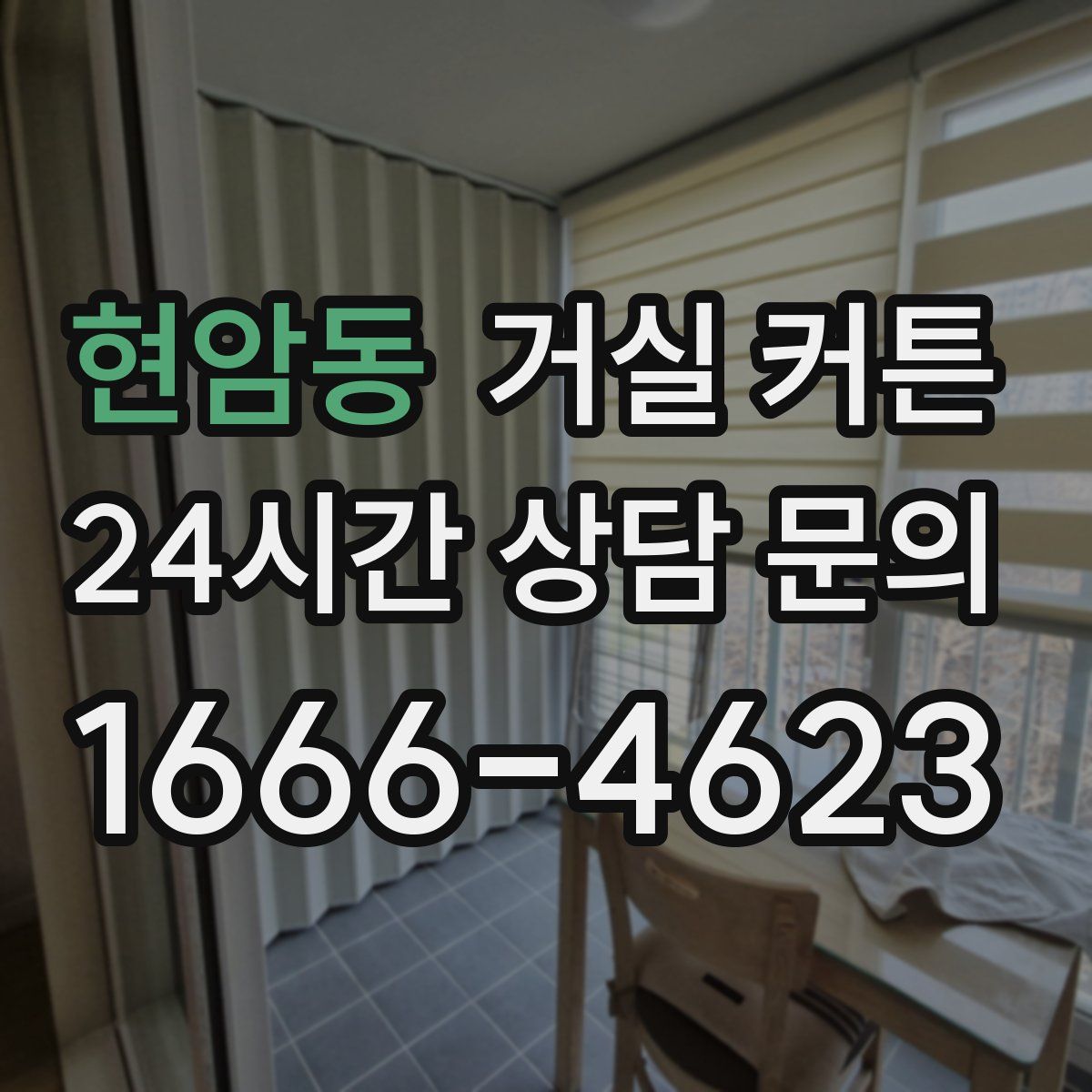 현암동 거실 커튼