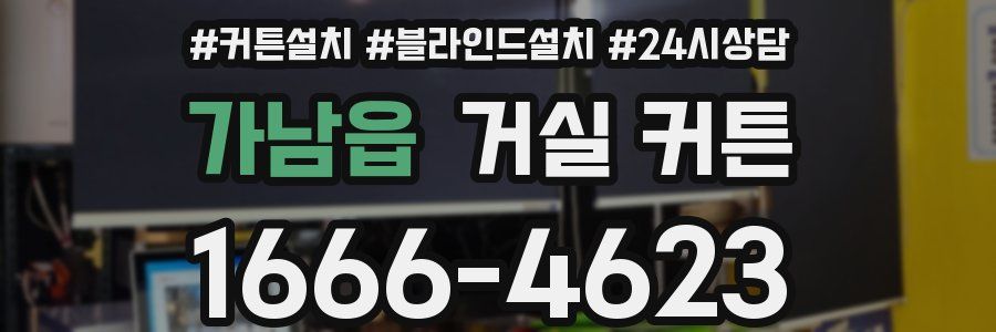 가남읍 거실 커튼