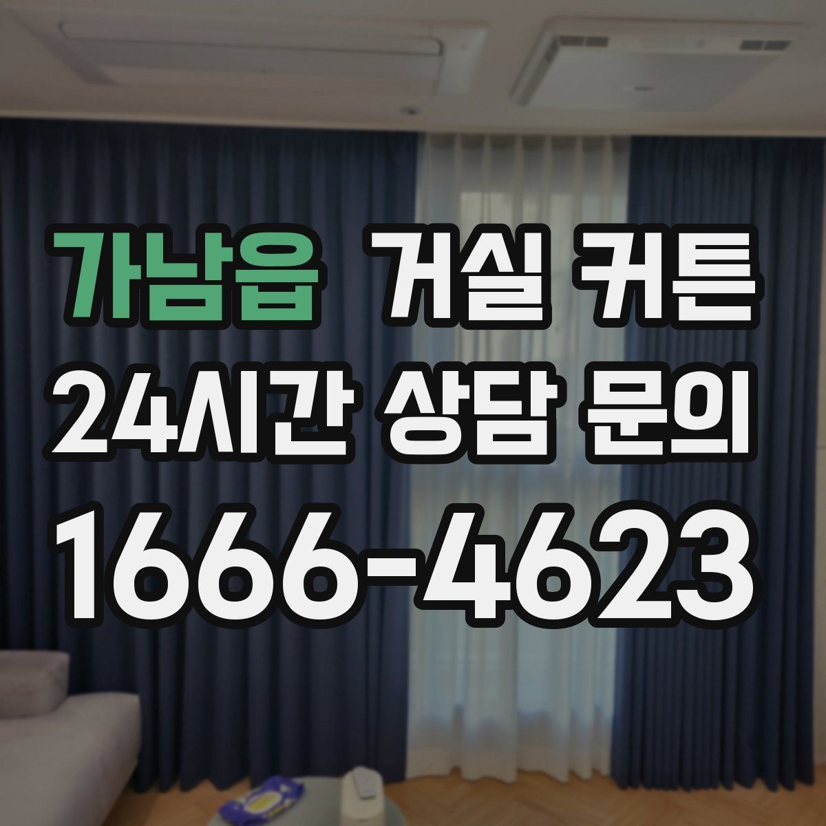 가남읍 거실 커튼