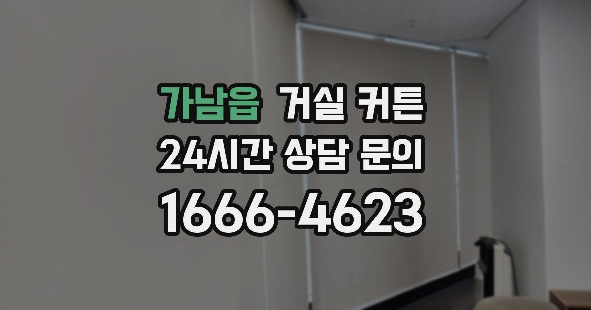 가남읍 거실 커튼