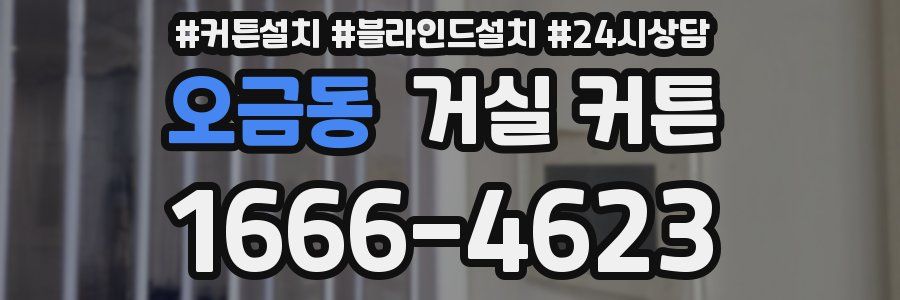 오금동 거실 커튼