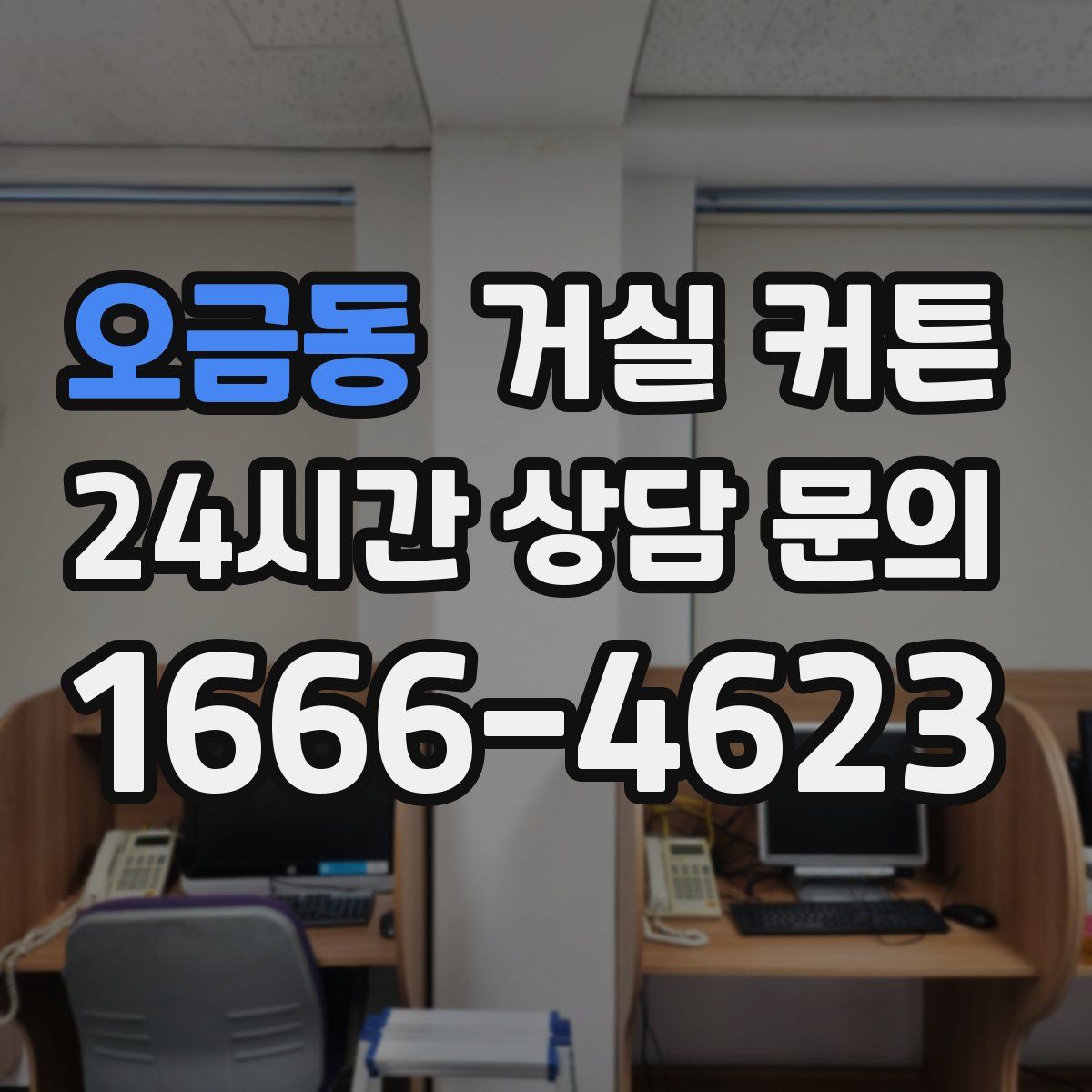 오금동 거실 커튼