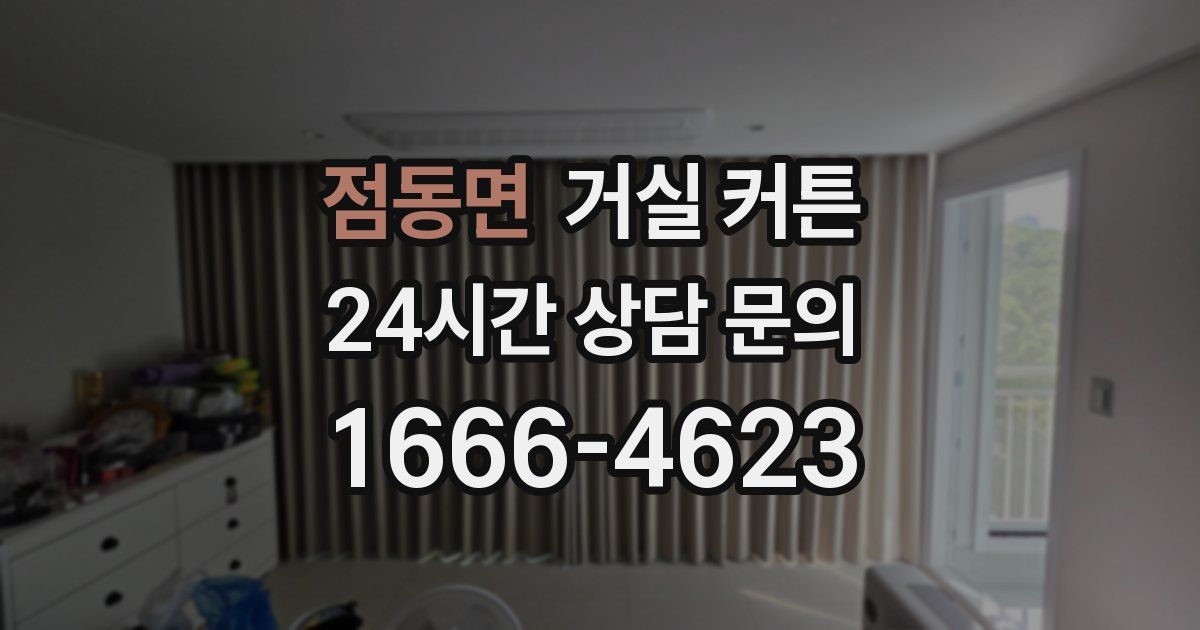 점동면 거실 커튼