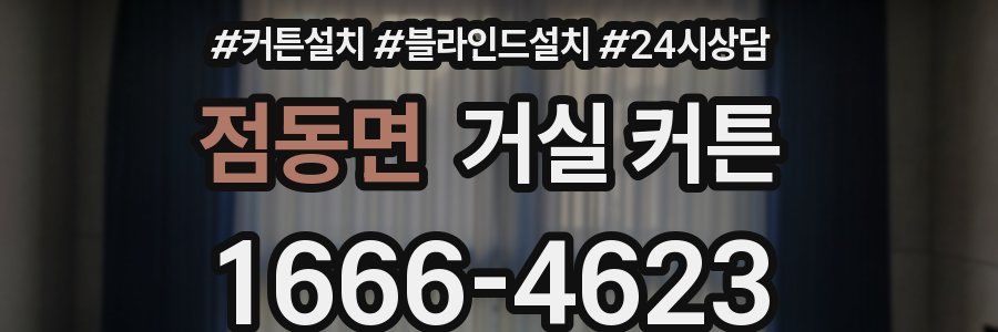 점동면 거실 커튼