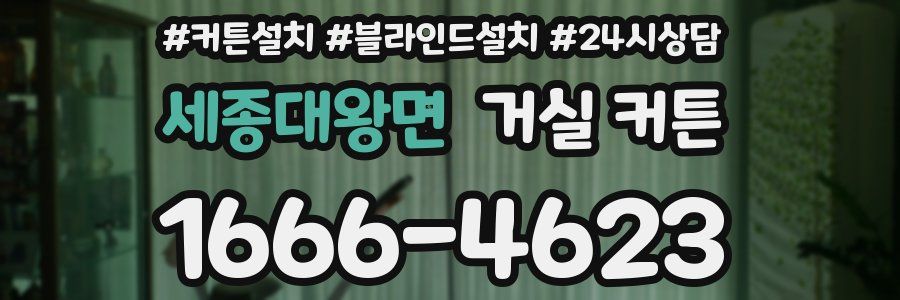 세종대왕면 거실 커튼