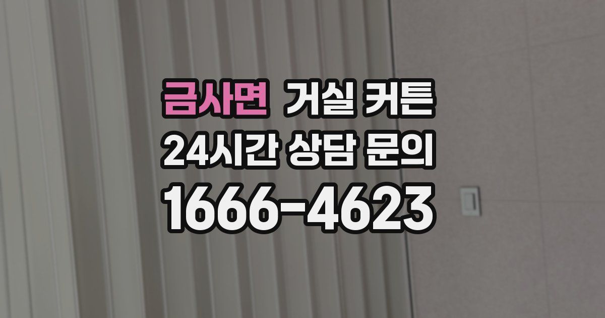 금사면 거실 커튼
