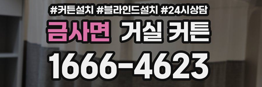금사면 거실 커튼