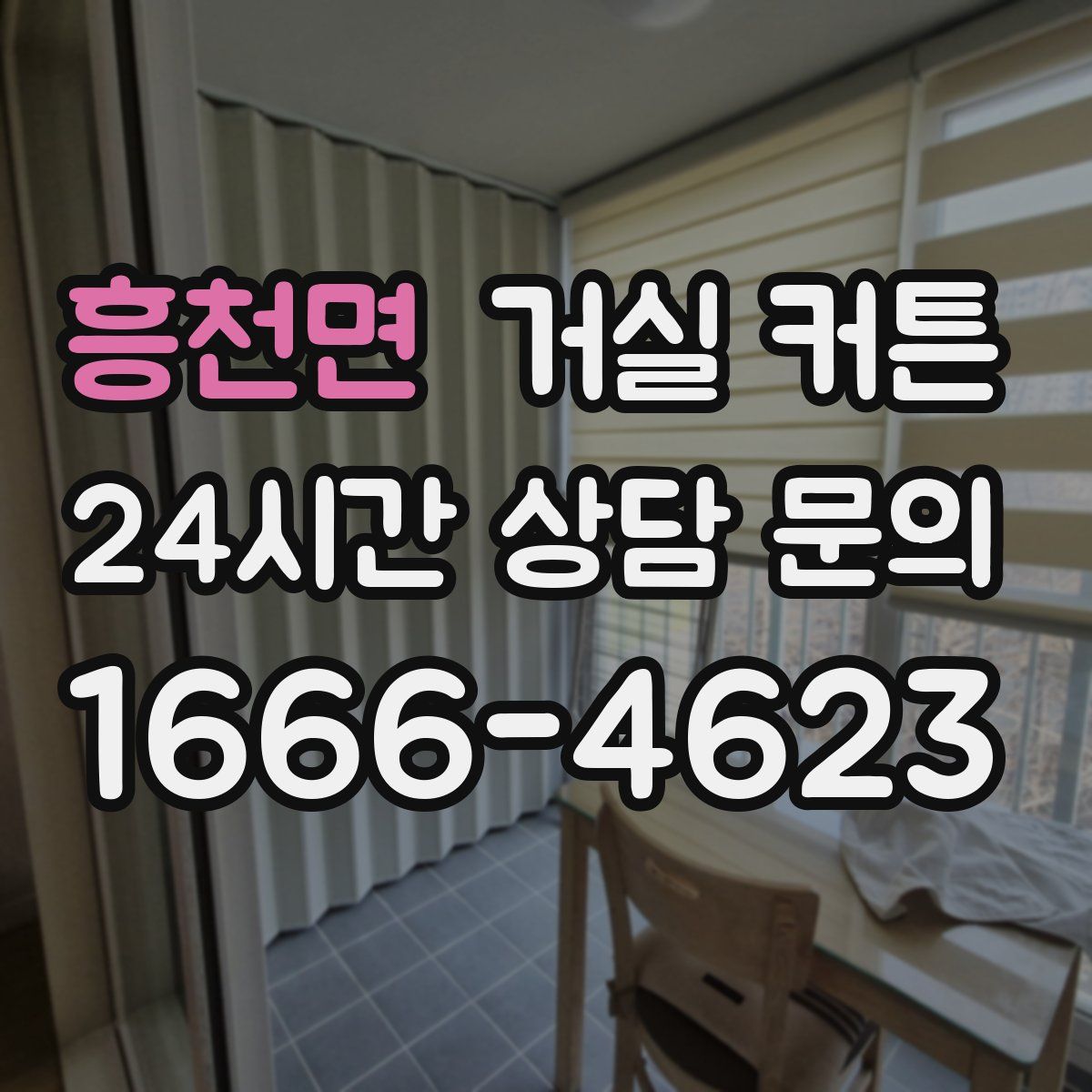 흥천면 거실 커튼