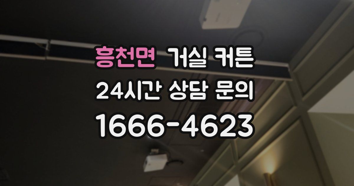 흥천면 거실 커튼