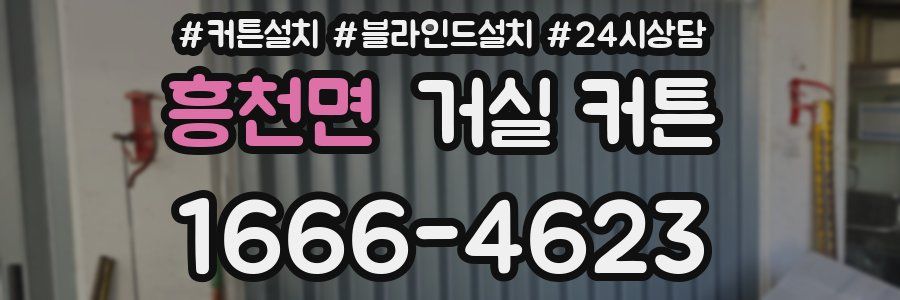 흥천면 거실 커튼