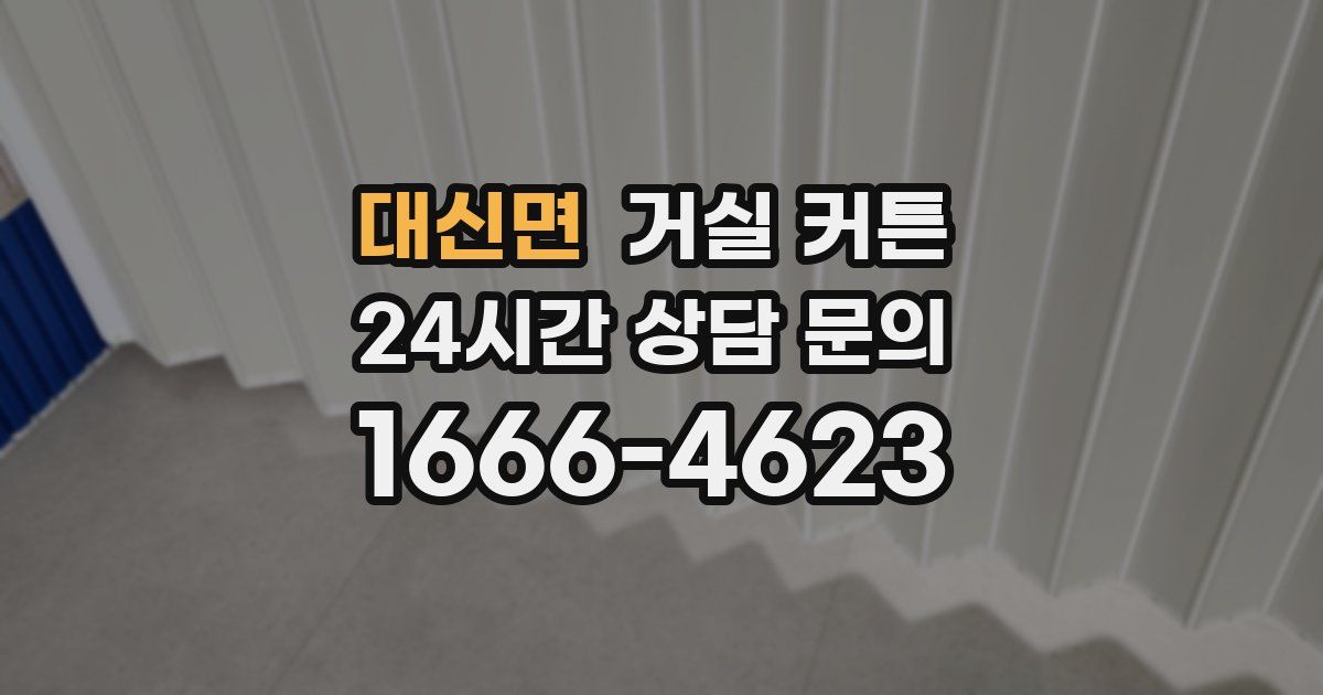 대신면 거실 커튼