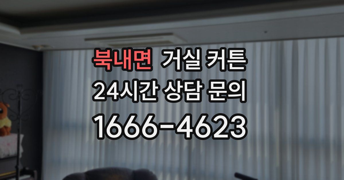 북내면 거실 커튼