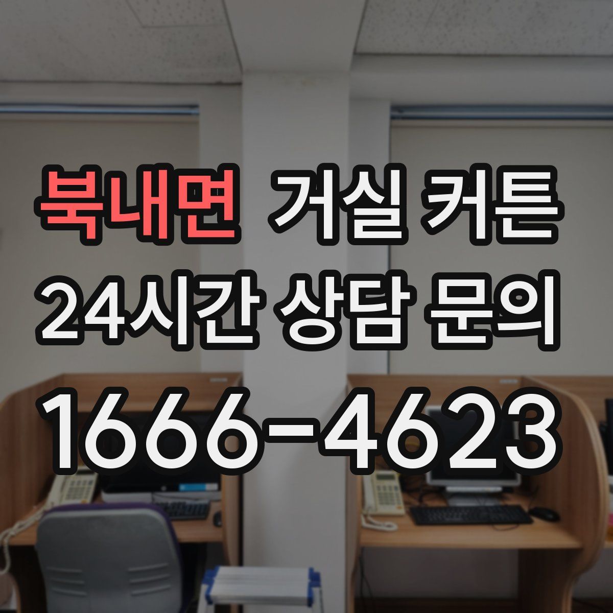 북내면 거실 커튼