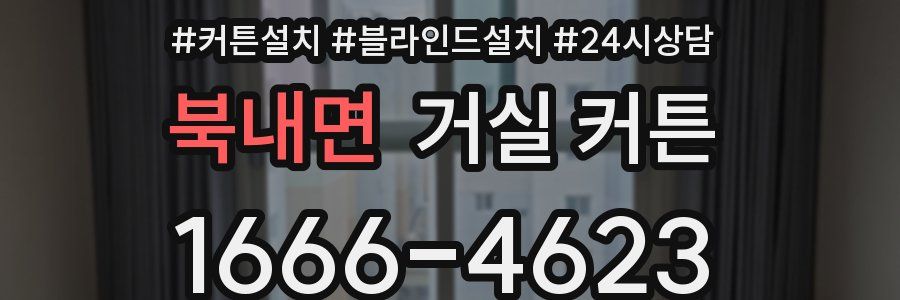 북내면 거실 커튼
