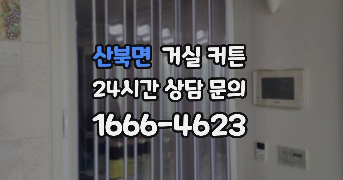 산북면 거실 커튼