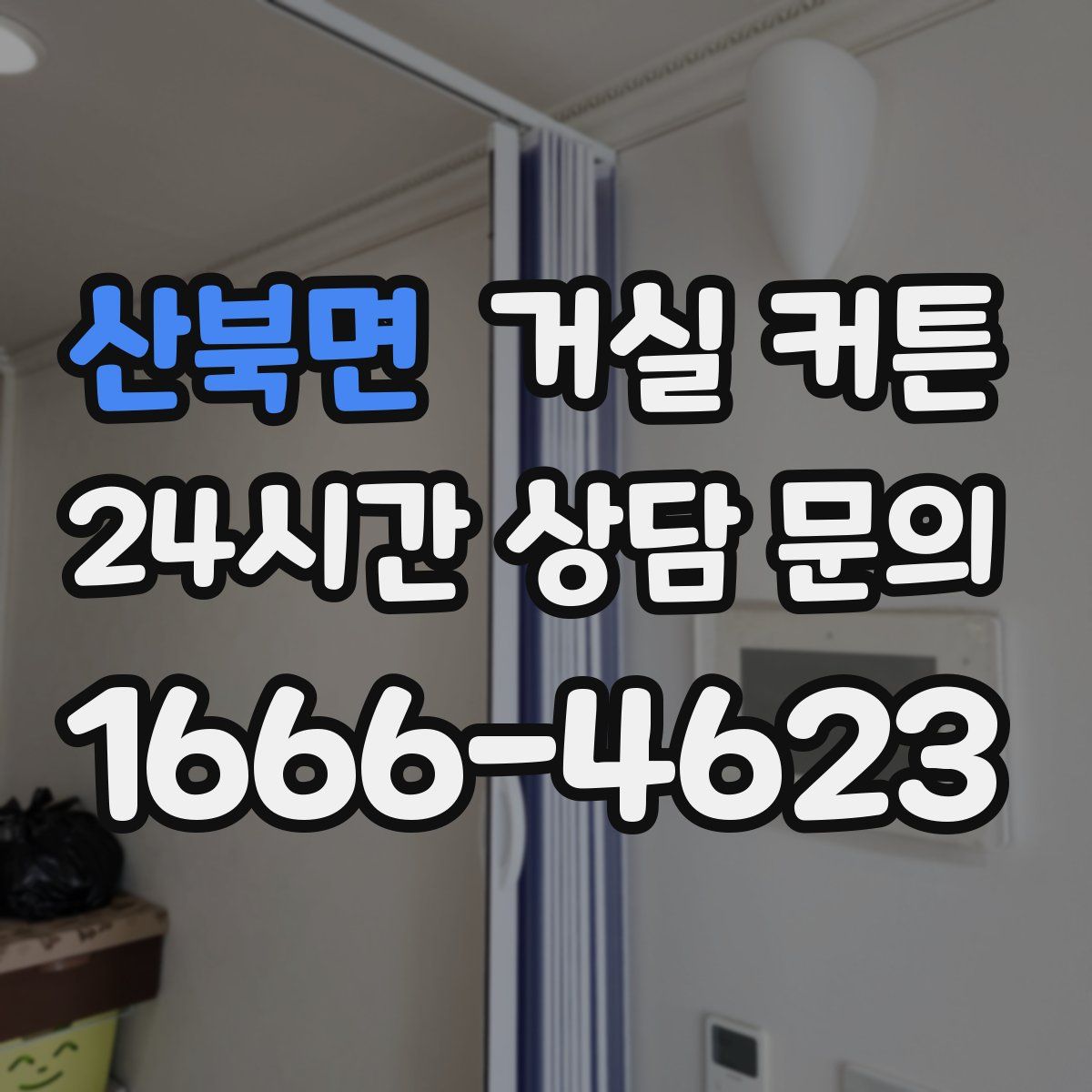 산북면 거실 커튼