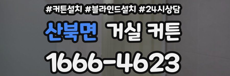 산북면 거실 커튼