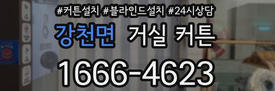 강천면 거실 커튼