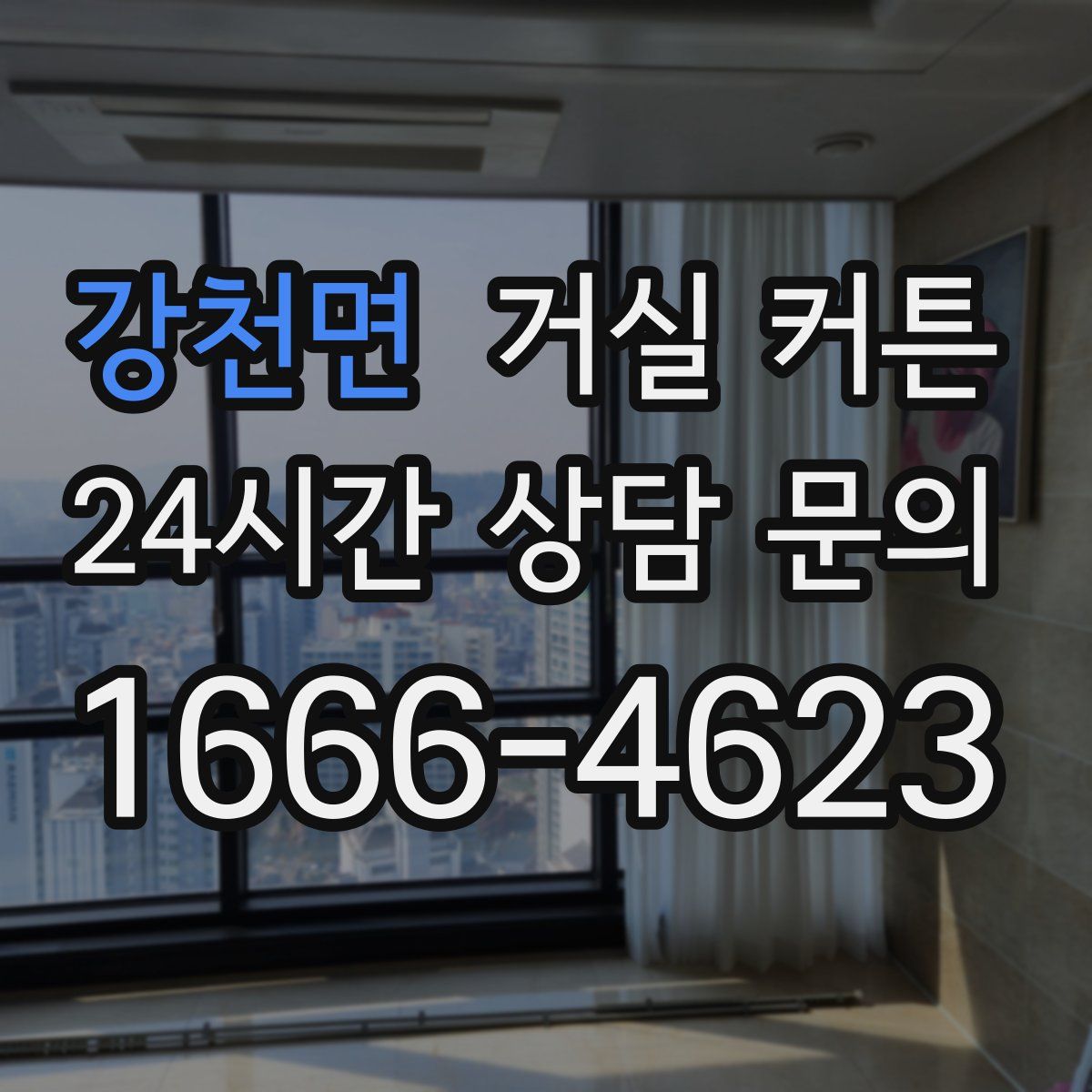 강천면 거실 커튼