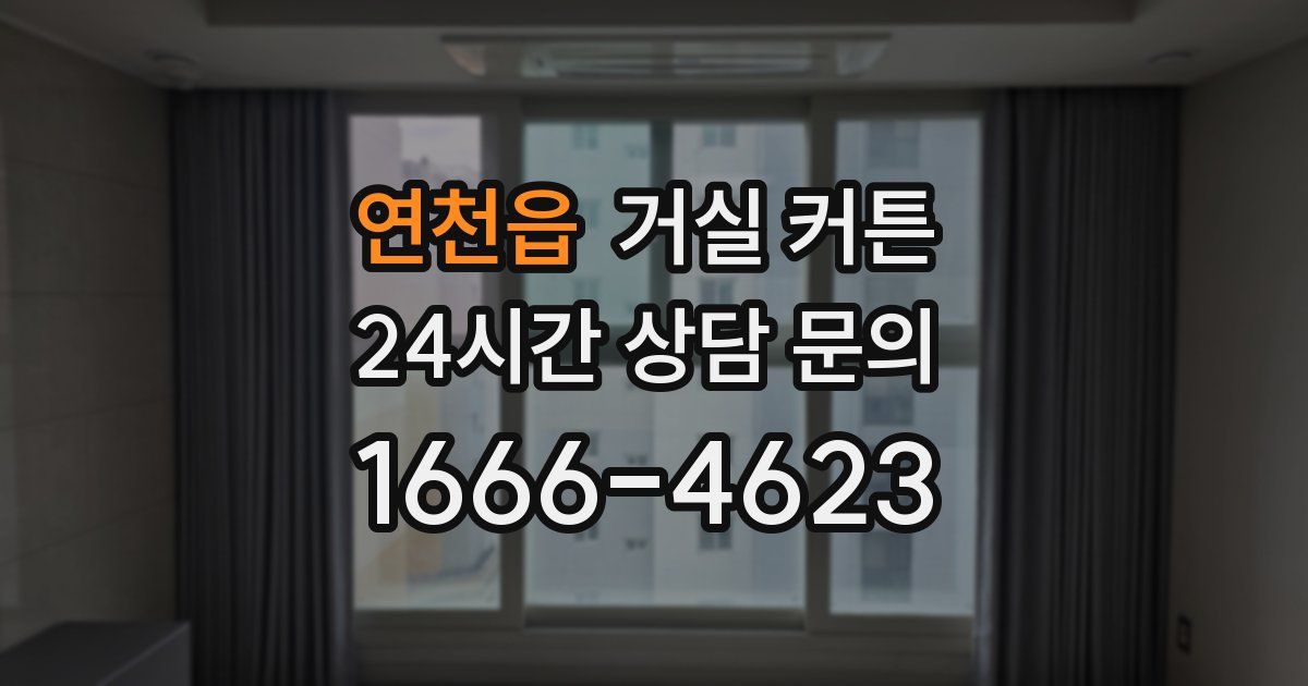 연천읍 거실 커튼