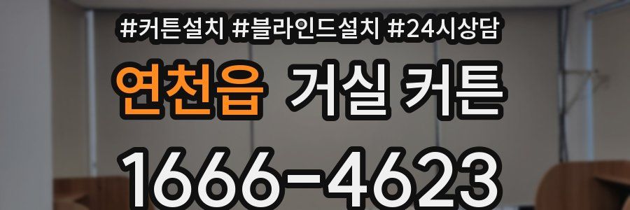 연천읍 거실 커튼