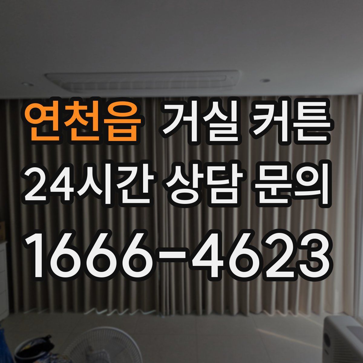 연천읍 거실 커튼