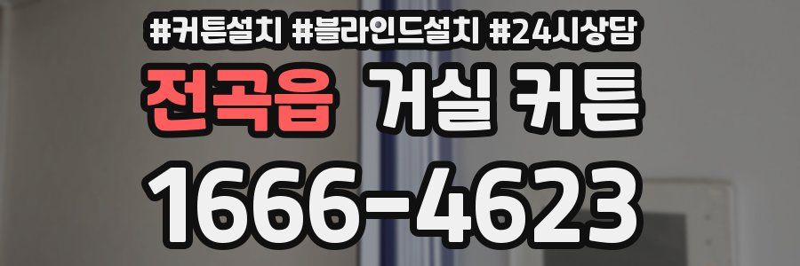 전곡읍 거실 커튼