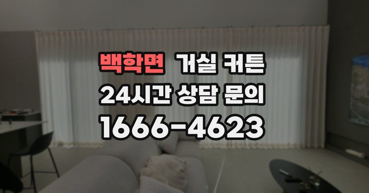 백학면 거실 커튼