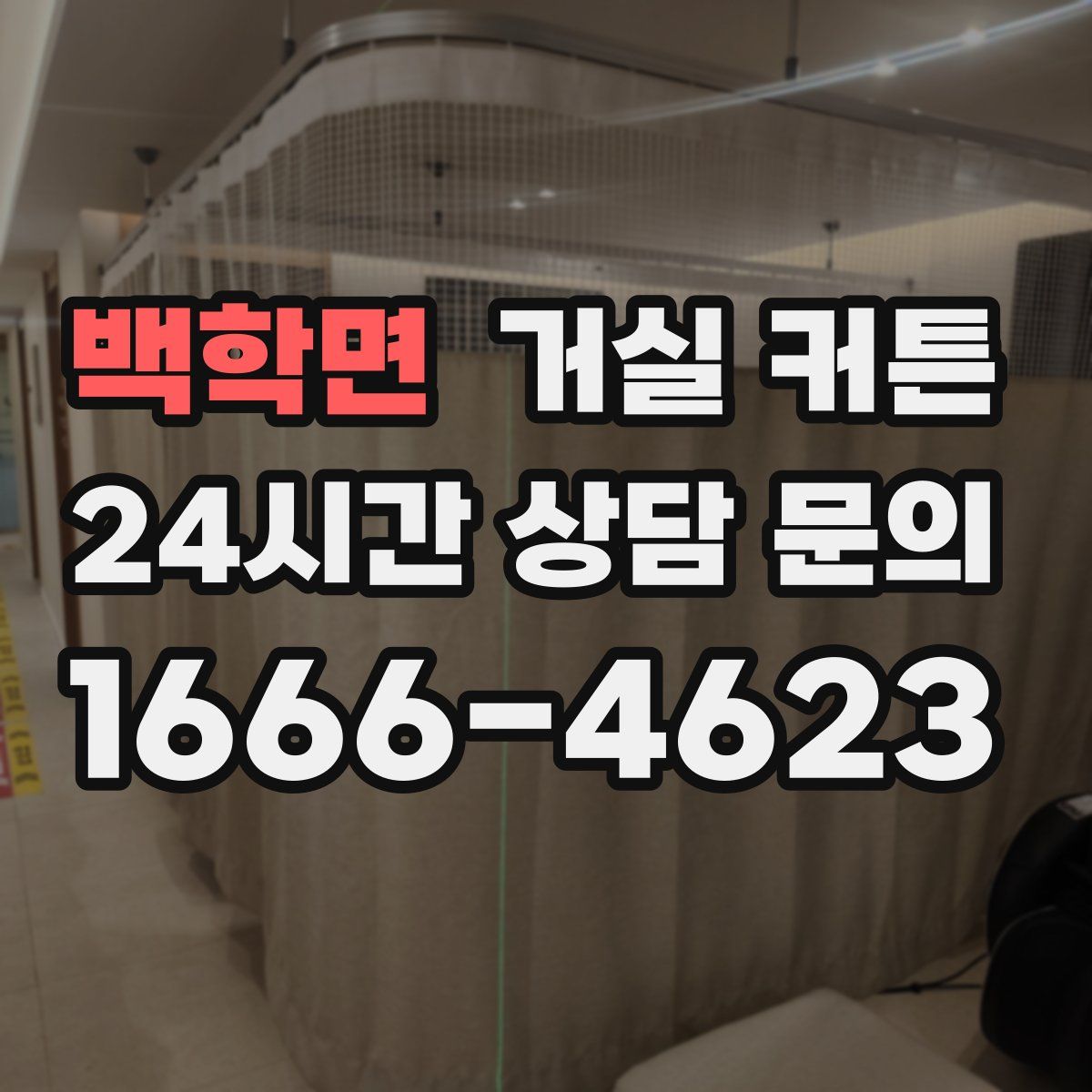 백학면 거실 커튼