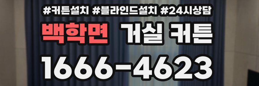 백학면 거실 커튼