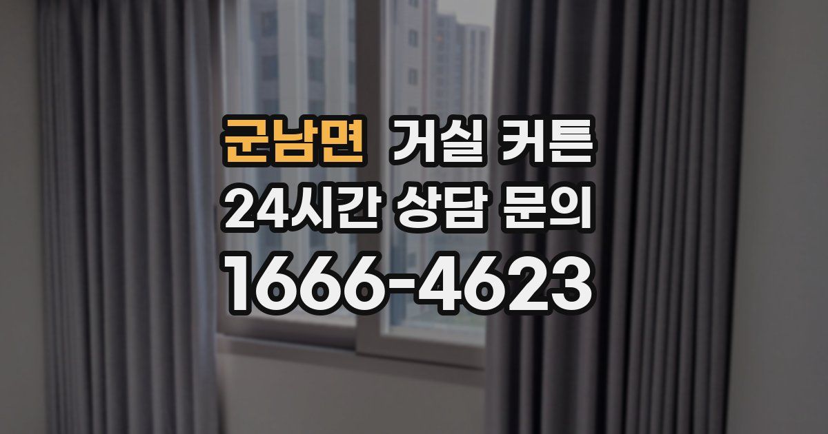 군남면 거실 커튼