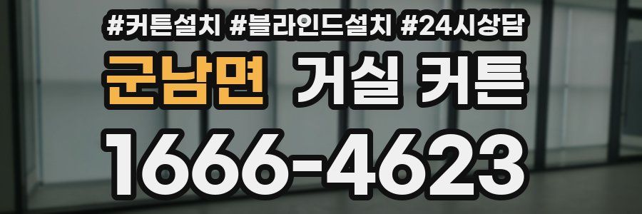 군남면 거실 커튼