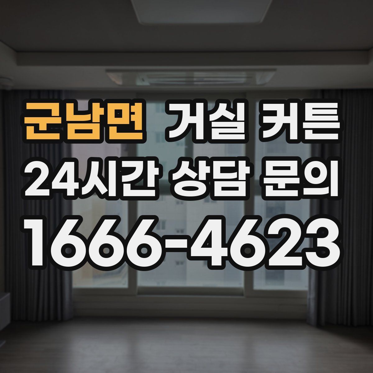 군남면 거실 커튼