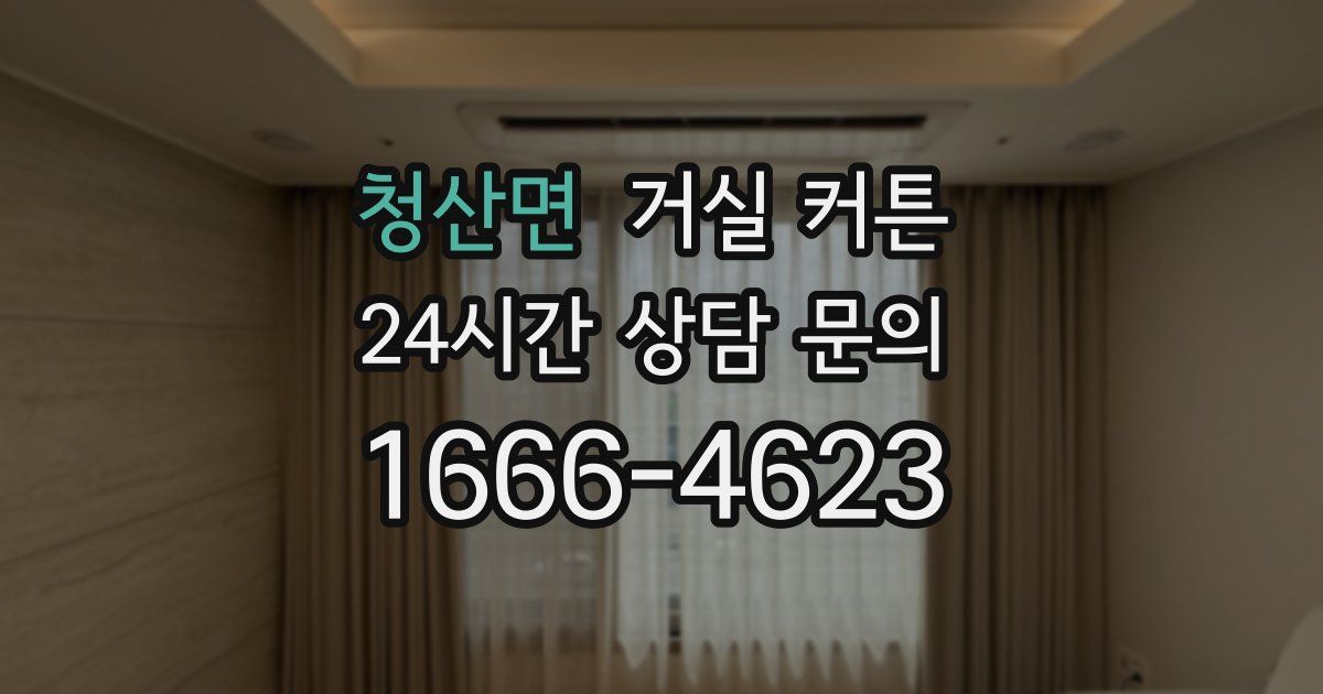청산면 거실 커튼