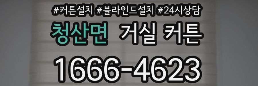 청산면 거실 커튼