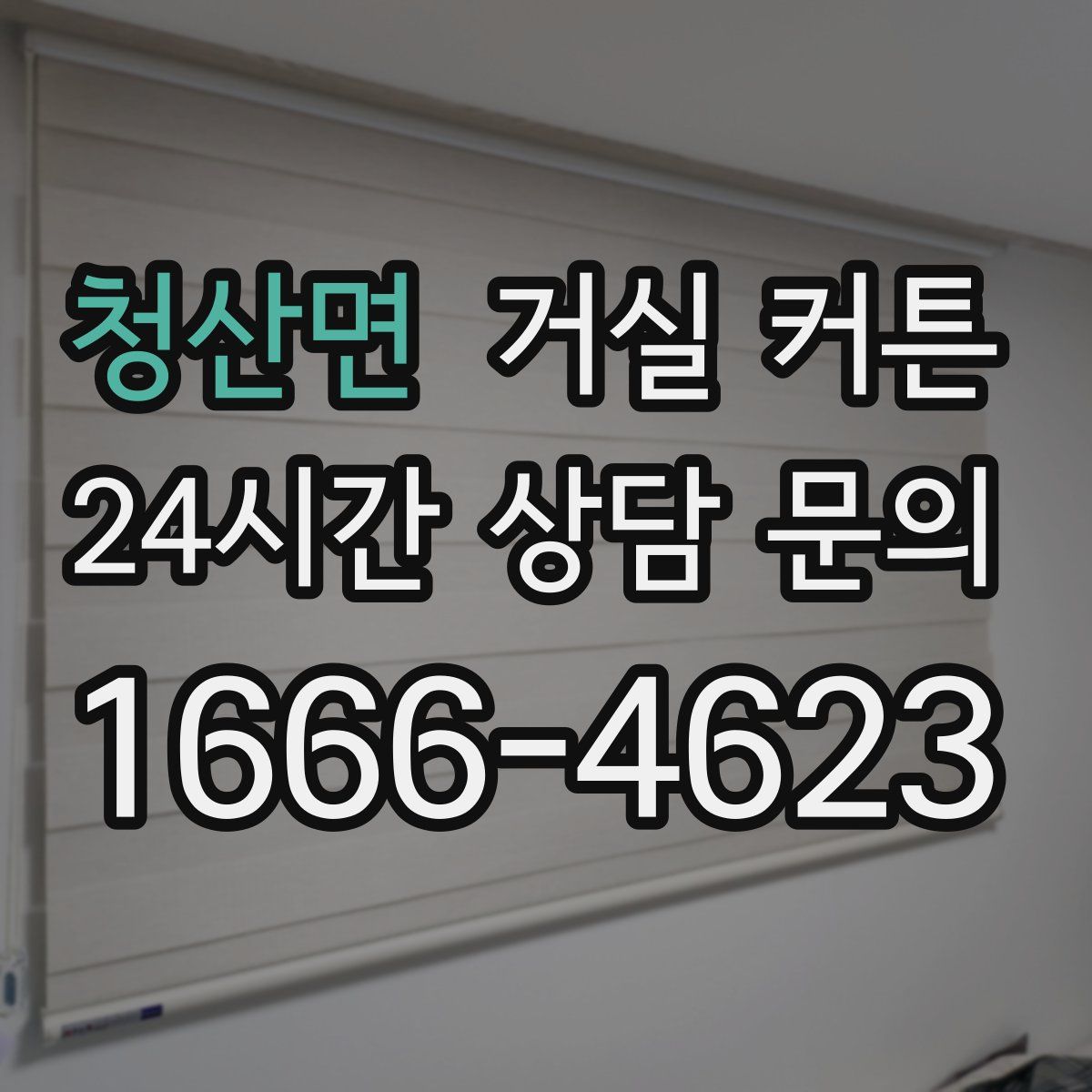 청산면 거실 커튼