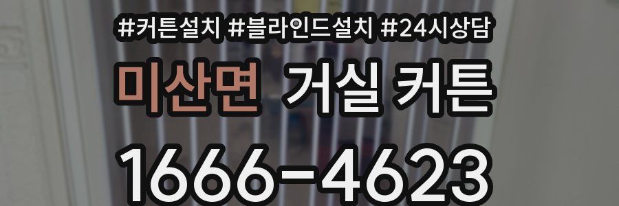 미산면 거실 커튼