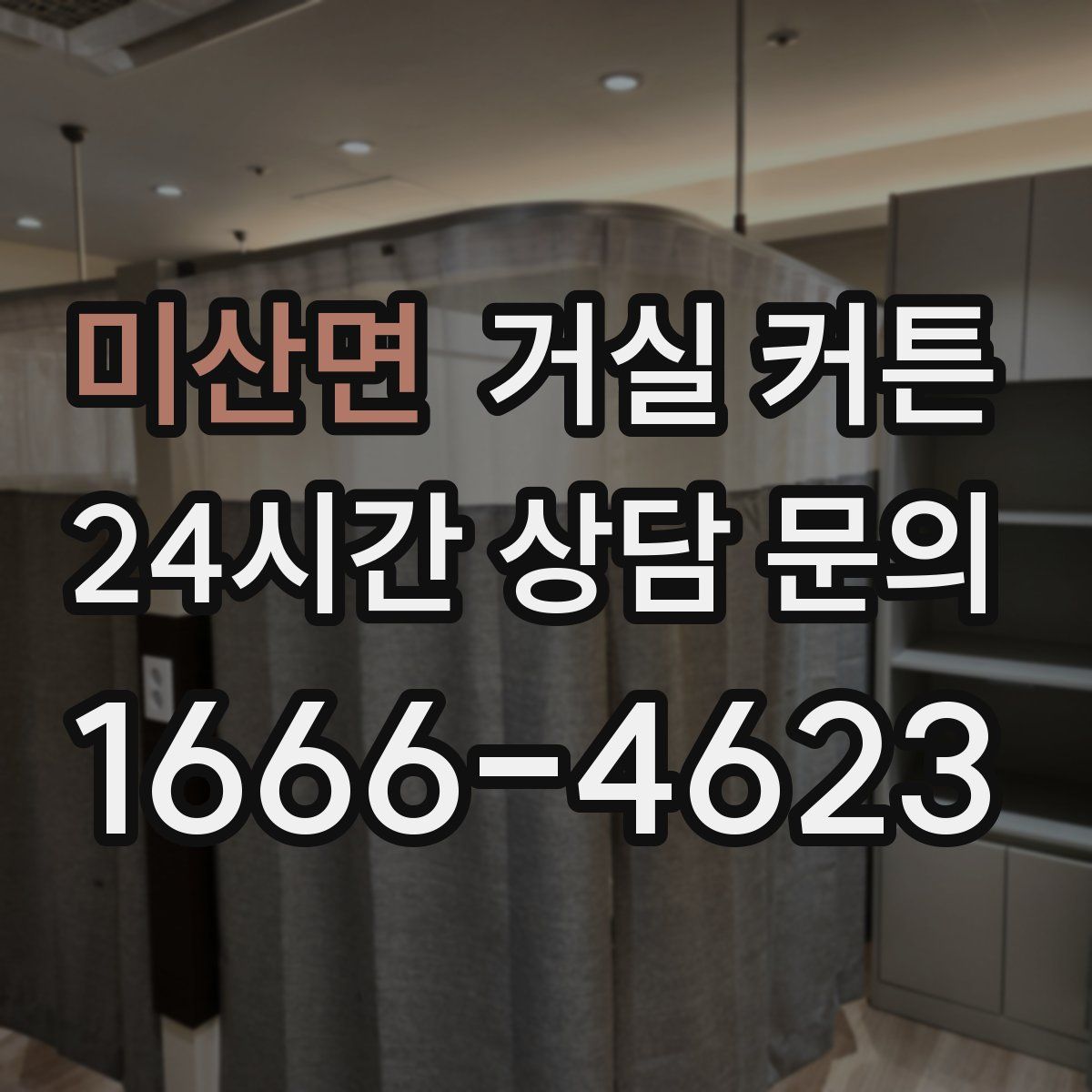 미산면 거실 커튼