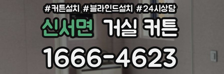 신서면 거실 커튼
