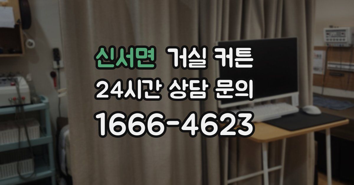 신서면 거실 커튼