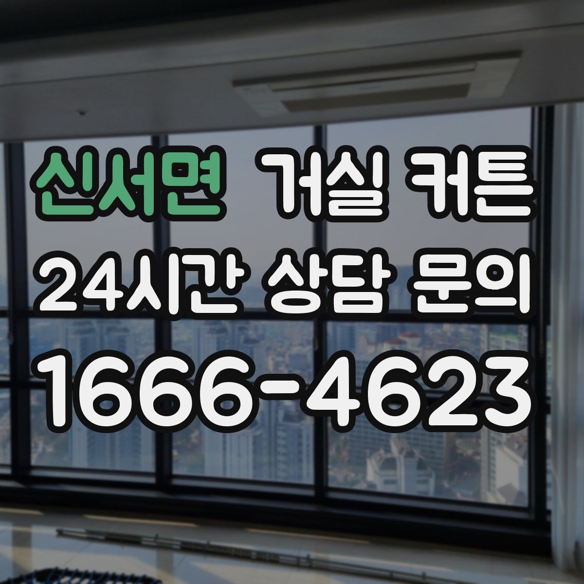 신서면 거실 커튼