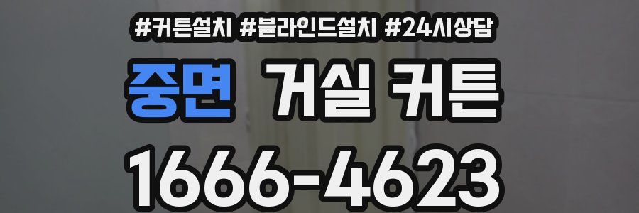 중면 거실 커튼