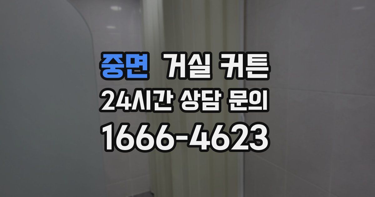 중면 거실 커튼